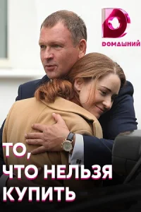 Обложка То, что нельзя купить 2021