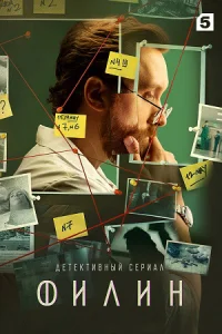 Обложка Филин 3 сезон 2024
