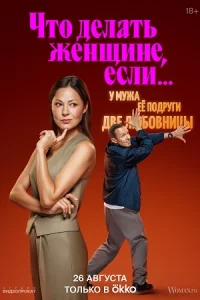 Что делать женщине если у мужа её подруги две любовницы