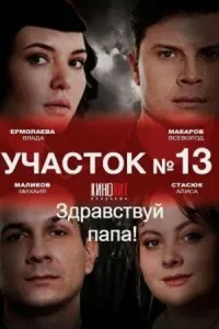 Обложка Участок № 13 2 сезон 2024