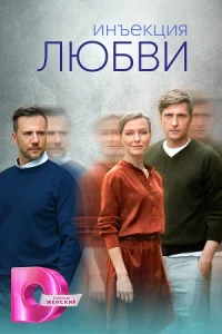 Обложка Инъекция любви 2024