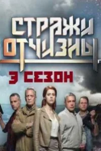 Обложка Стражи Отчизны 3 сезон 2024