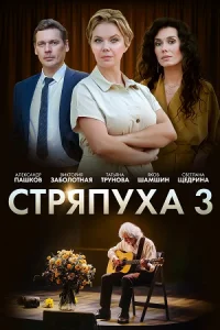 Обложка Стряпуха 3 сезон. Таланты и поклонники 2024