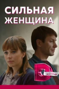 Обложка Сильная женщина 2021