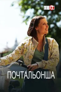 Обложка Почтальонша 2024