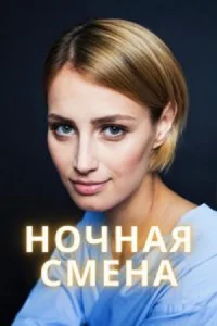 Обложка Ночная смена 2024