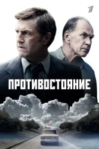 Обложка Противостояние 2024
