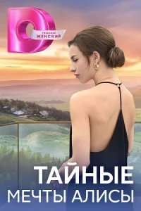 Обложка Тайные мечты Алисы 2024