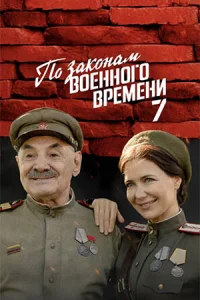 Обложка По законам военного времени 7 сезон Враг за спиной 2024