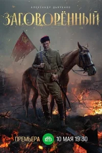 Обложка Заговорённый 2024