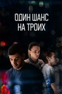 Обложка Один шанс на троих 2024