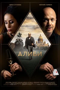 Обложка Алиби 2021