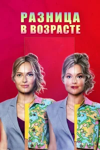 Разница в возрасте