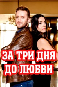 Обложка За три дня до любви 2018
