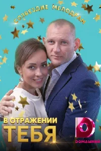 Обложка В отражении тебя 2019