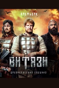 Обложка Витязи 2023