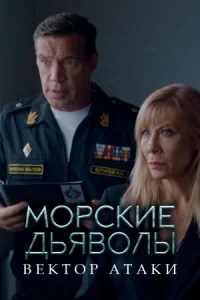 Морские дьяволы  Вектор атаки
