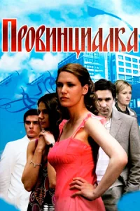 Обложка Провинциалка 2008