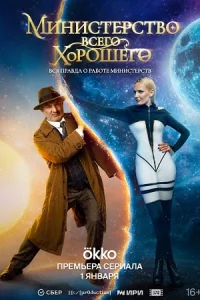 Обложка Ḿинистēрство всé-го хоро-шéго 2025