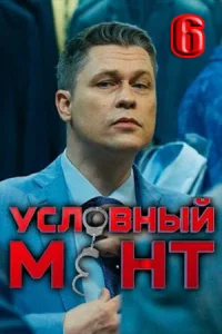 Ẏсሌовዙый_м℮нт_6_сℯзон