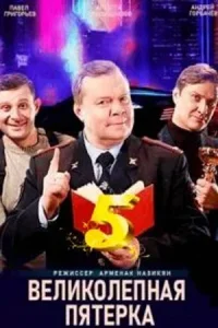 Великолепная Пятёрка 6 сезон