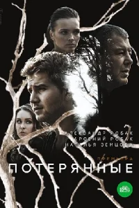 Обложка Потерянные 2021