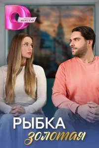 Обложка Рыбка золотая 2024
