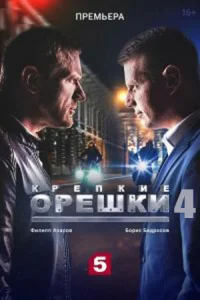 Обложка Крепкие орешки 4 сезон 2024