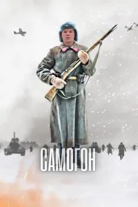 Обложка Самогон 2024