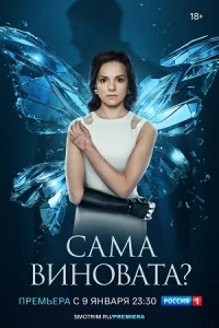 Сама виновата