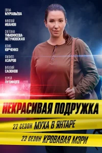 Обложка Некрасивая подружка 22 сезон. Муха в янтаре 2024