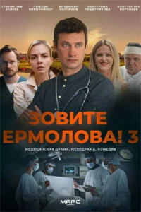 Обложка Зовите Ермолова 3 сезон 2024