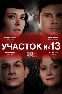 Обложка Участок № 13 2024