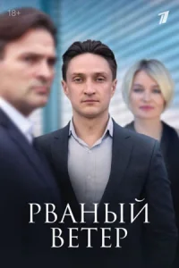 Обложка Рваный ветер 2024