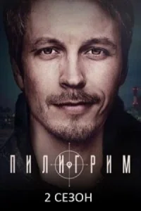 Обложка Пилигрим 2 сезон 2024