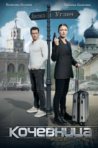 Обложка Кочевница 2022