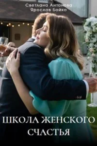 Обложка Школа женского счастья 2024