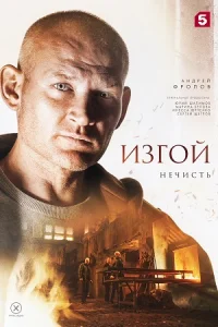 Обложка Изгой 2 сезон. Нечисть 2023, 2024