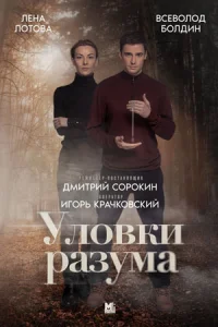 Обложка Уловки разума 2024