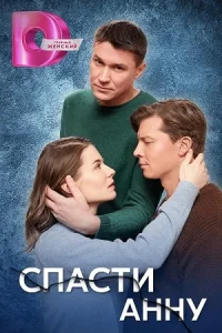 Обложка Спасти Анну 2024