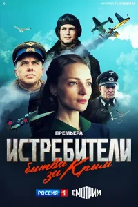 Обложка Истребители. Битва за Крым 2024