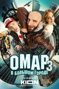 Омар в большом городе 3