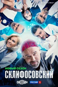 Драма. Склนфосовский. 2. сезон
