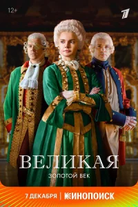 Обложка Великая 2 сезон. Золотой век 2023