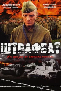 Обложка Штрафбат 2004