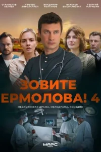 Обложка Зовите Ермолова 4 2024