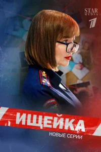 Обложка Ищейка 7 сезон 2023