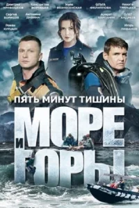 Обложка Пять минут тишины 5 сезон. Море и горы 2022-2024