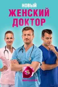 Женский доктор 4 сезон