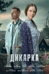 Обложка Дикарка 2024